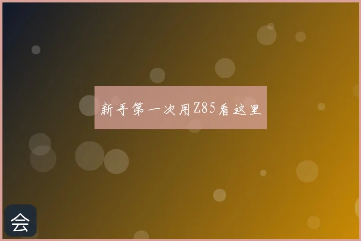 新手第一次用Z85看这里