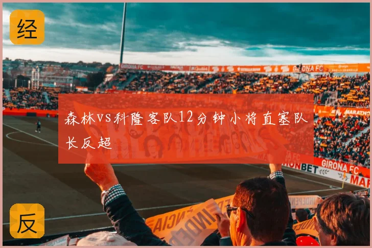 森林vs科隆客队12分钟小将直塞队长反超