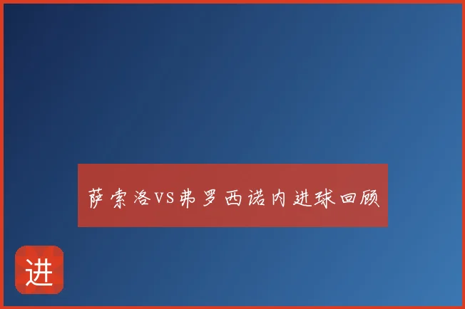 萨索洛vs弗罗西诺内进球回顾