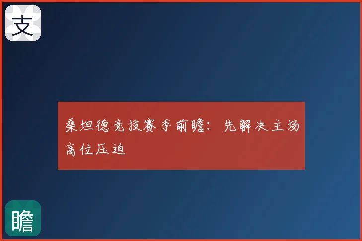 桑坦德竞技赛季前瞻:先解决主场高位压迫