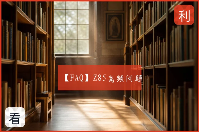 【FAQ】Z85高频问题